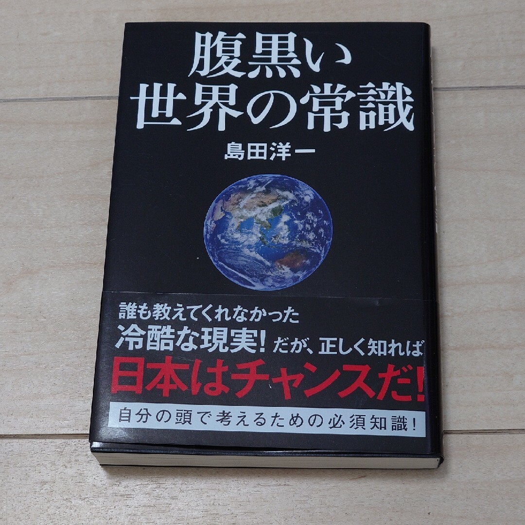 腹黒い世界の常識 エンタメ/ホビーの本(文学/小説)の商品写真