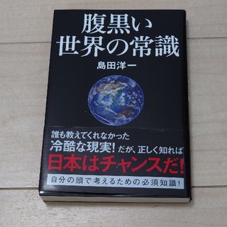 腹黒い世界の常識(文学/小説)