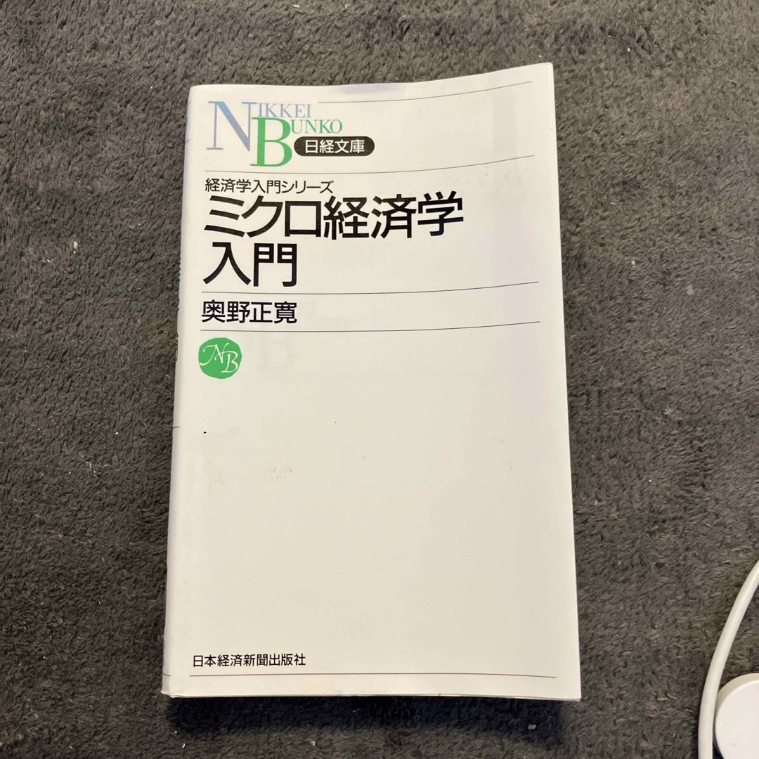 ミクロ経済学入門 エンタメ/ホビーの本(ビジネス/経済)の商品写真