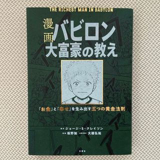 漫画バビロン大富豪の教え(ビジネス/経済)