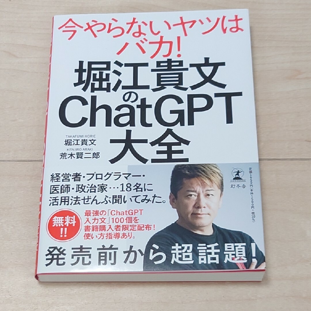 堀江貴文のＣｈａｔＧＰＴ大全 エンタメ/ホビーの本(ビジネス/経済)の商品写真