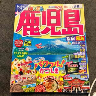 まっぷる鹿児島(趣味/スポーツ)