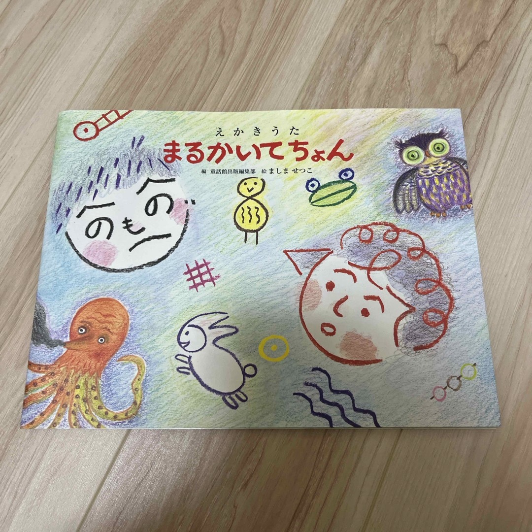 まるかいてちょん エンタメ/ホビーの本(絵本/児童書)の商品写真