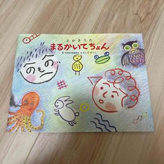 まるかいてちょん(絵本/児童書)