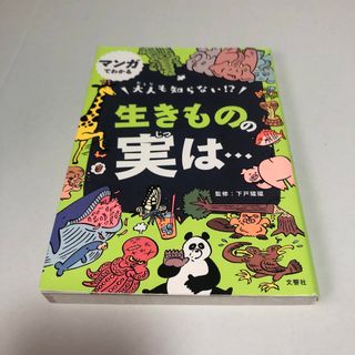 大人も知らない！？生きものの実は・・・(絵本/児童書)