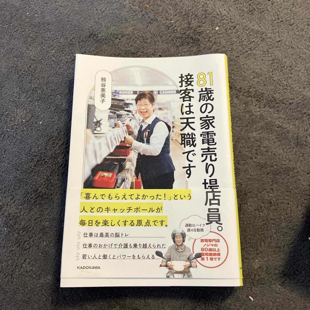 ８１歳の家電売り場店員。接客は天職です エンタメ/ホビーの本(文学/小説)の商品写真