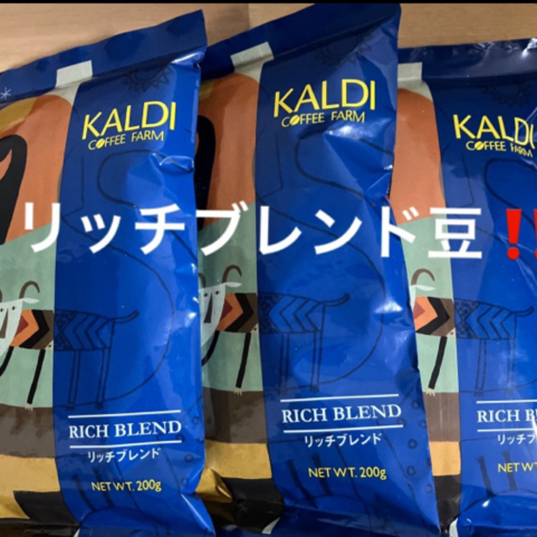 KALDI(カルディ)のカルディ　KALDI  リッチブレンド　コーヒー豆　3袋  新品未開封   食品/飲料/酒の飲料(コーヒー)の商品写真