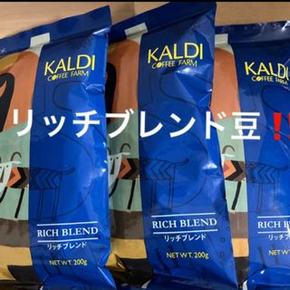 KALDI - カルディ　KALDI  リッチブレンド　コーヒー豆　3袋  新品未開封  