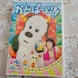 いないいないばあDVD