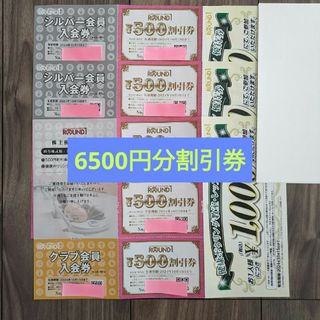 【最新】ラウンドワン株主優待　割引券6500円分(ボウリング場)