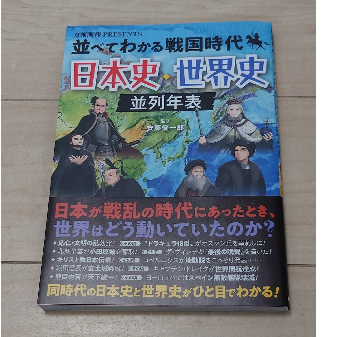 並べてわかる戦国時代　日本史・世界史並列年表 エンタメ/ホビーの本(人文/社会)の商品写真