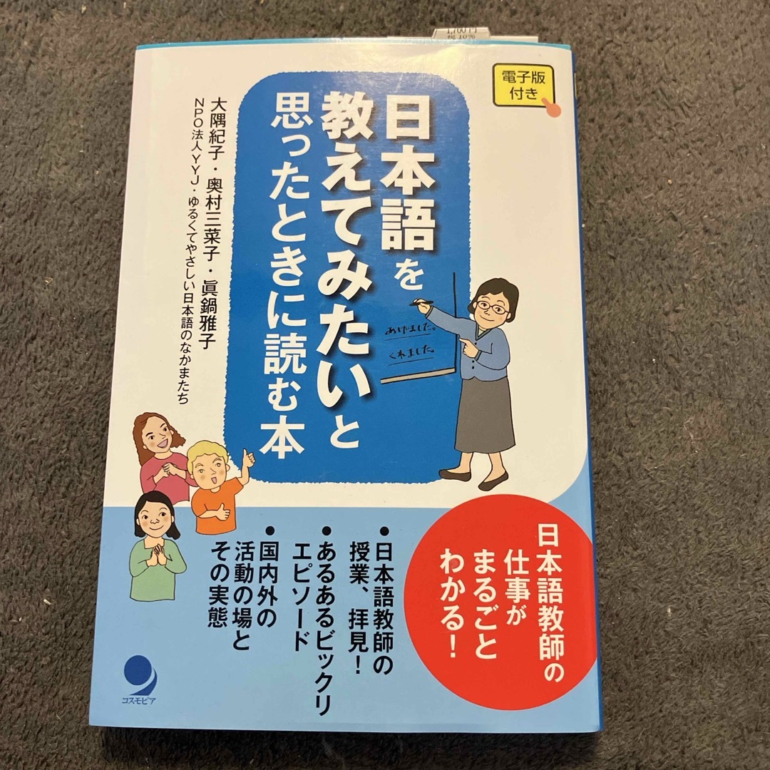 日本語を教えてみたいと思ったときに読む本 エンタメ/ホビーの本(語学/参考書)の商品写真