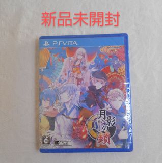 プレイステーションヴィータ(PlayStation Vita)の【新品】PSVITA 月影の鎖 -錯乱パラノイア-(携帯用ゲームソフト)