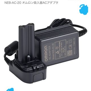 オムロン(OMRON)のオムロン ネブライザ専用ACアダプタ NEB-AC-20(その他)