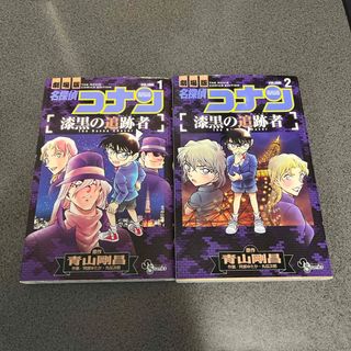 メイタンテイコナン(名探偵コナン)の【名探偵コナン】漆黒の追跡者①②巻セット(少年漫画)