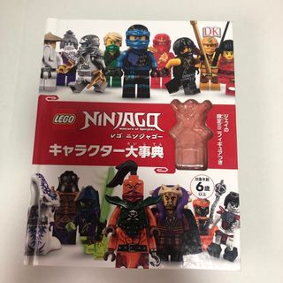 レゴニンジャゴーキャラクター大事典(絵本/児童書)