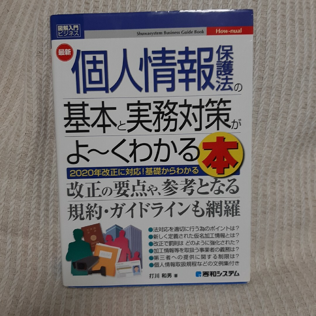 最新個人情報保護法の基本と実務対策がよ～くわかる本 エンタメ/ホビーの本(人文/社会)の商品写真