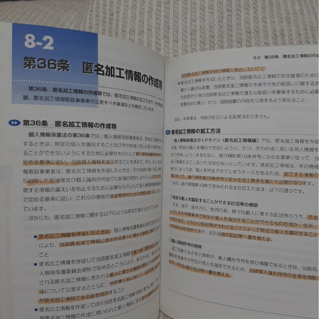 最新個人情報保護法の基本と実務対策がよ～くわかる本 エンタメ/ホビーの本(人文/社会)の商品写真