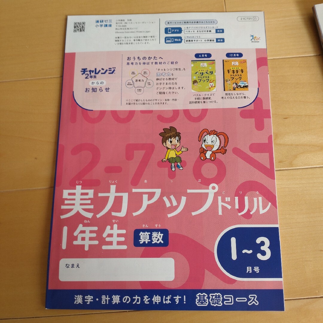 Benesse(ベネッセ)ののかな様専用進研ゼミ小学生講座　チャレンジ１年生 キッズ/ベビー/マタニティのキッズ/ベビー/マタニティ その他(その他)の商品写真