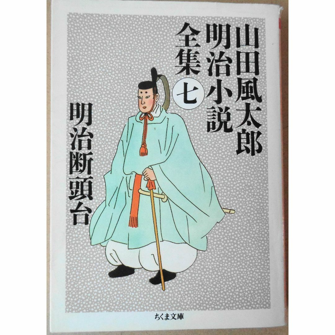 山田風太郎明治小説全集七　明治断頭台 エンタメ/ホビーの本(文学/小説)の商品写真