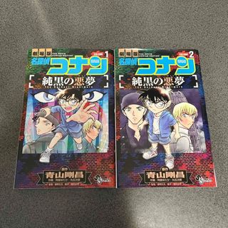 メイタンテイコナン(名探偵コナン)の【名探偵コナン】純黒の悪夢①②セット(少年漫画)