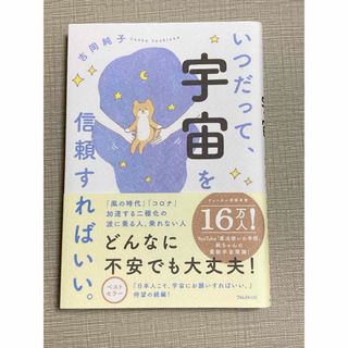 「いつだって、宇宙を信頼すればいい。」 吉岡 純子 (その他)