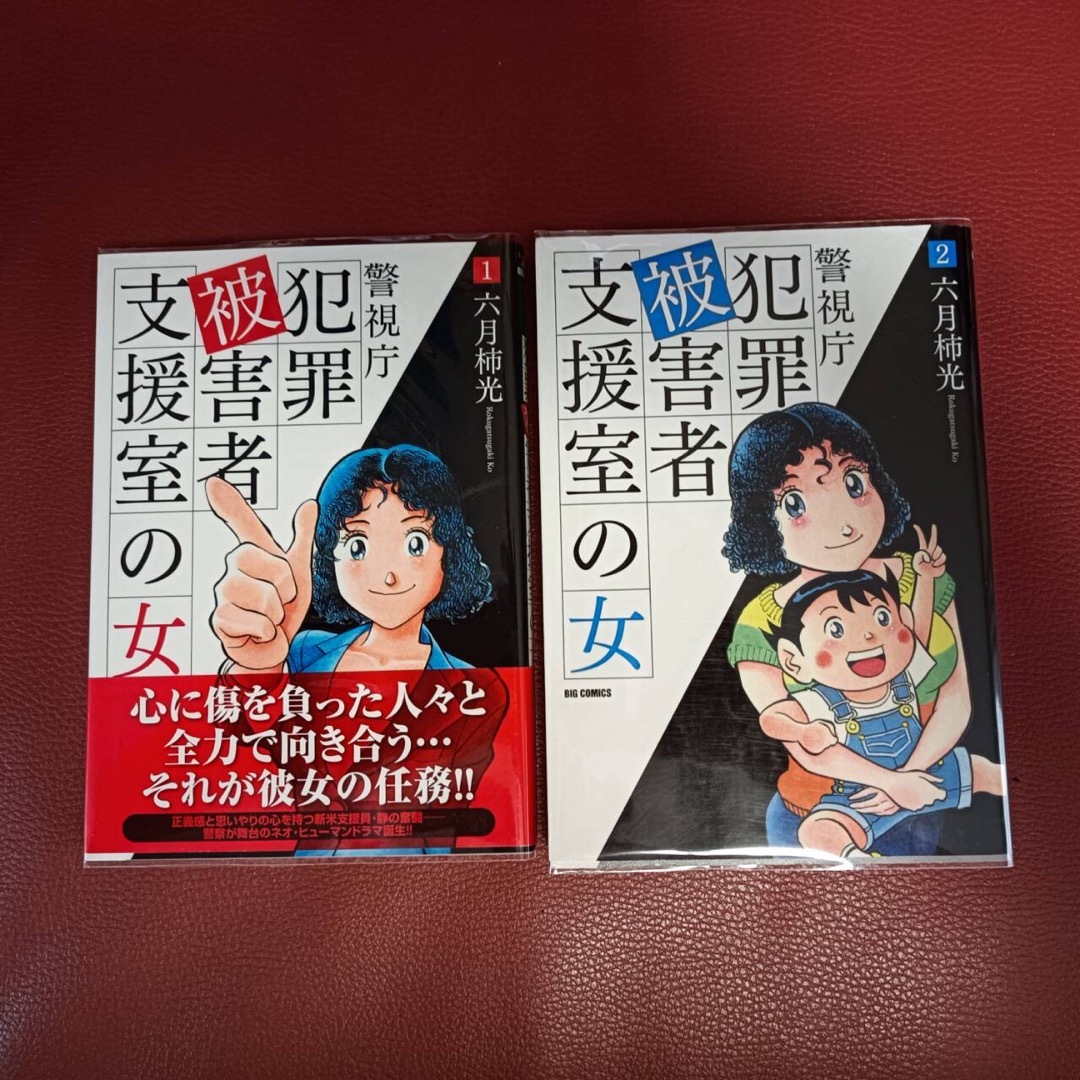 警視庁犯罪被害者支援室の女　1,2巻 エンタメ/ホビーの漫画(青年漫画)の商品写真