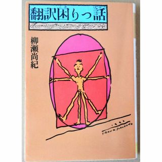 翻訳困りっ話　柳瀬尚紀(文学/小説)