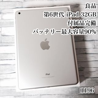 アイパッド(iPad)の第6世代 iPad 32GB  wifiモデル 付属品完備　管理番号：1196(タブレット)