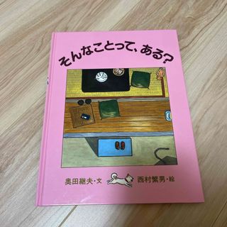 そんなことって、ある？(絵本/児童書)