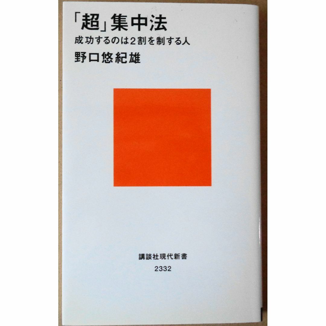 「超」集中法　野口悠紀雄 エンタメ/ホビーの本(ビジネス/経済)の商品写真