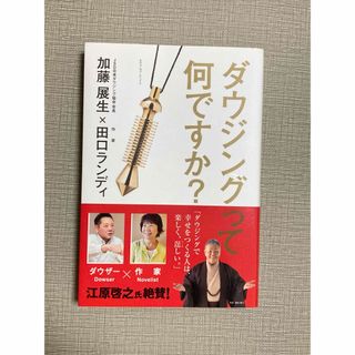 「ダウジングって何ですか？」  加藤展生, 田口ランディ(その他)