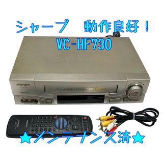 【整備済】SHARP VC-HF730 ビデオデッキ VHS シャープ