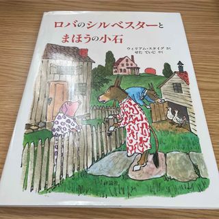 ロバのシルベスタ－とまほうの小石(その他)