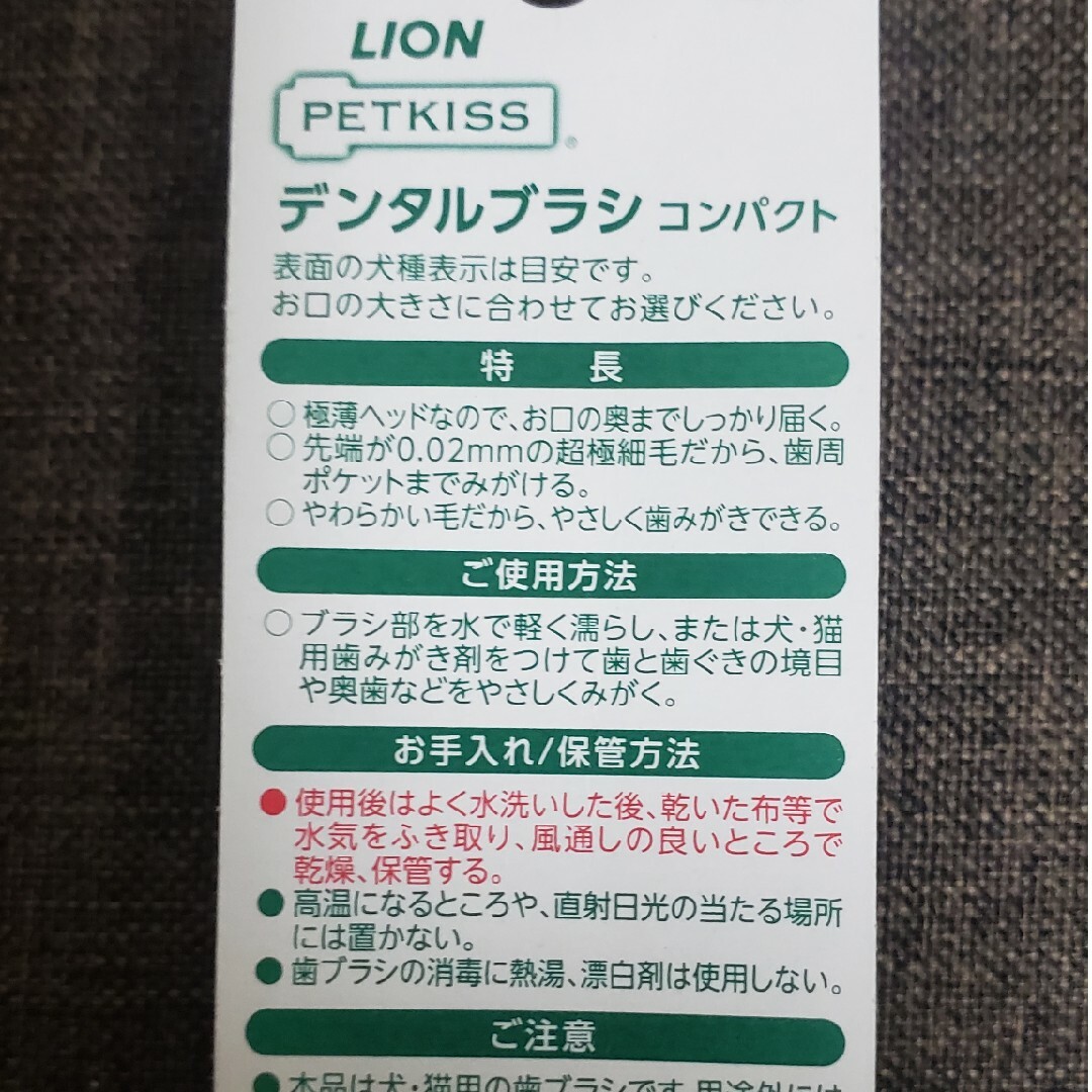 LION(ライオン)の【新品未開封】PETKISS デンタルブラシ コンパクト その他のペット用品(その他)の商品写真