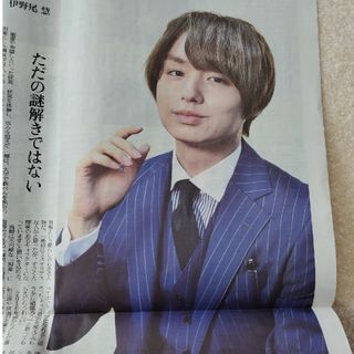 ヘイセイジャンプ(Hey! Say! JUMP)の伊野尾慧さん 新聞記事(アイドルグッズ)