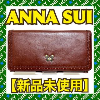 アナスイ(ANNA SUI)の【新品未使用】ANNA SUI 財布 蝶 バタフライ 茶 がま口 アナスイ(財布)