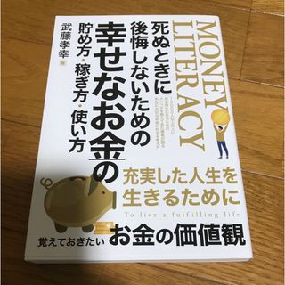 死ぬときに後悔しないための幸せなお金の貯め方・稼ぎ方・使い方(ビジネス/経済)