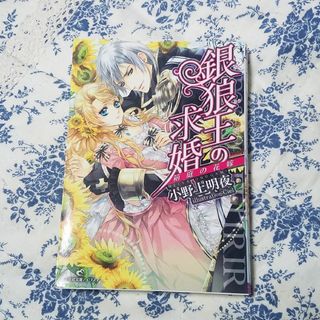 イチジンシャ(一迅社)の銀狼王の求婚 箱庭の花嫁 小野上明夜 一迅社 アイリス 単行本 ライトノベル(文学/小説)