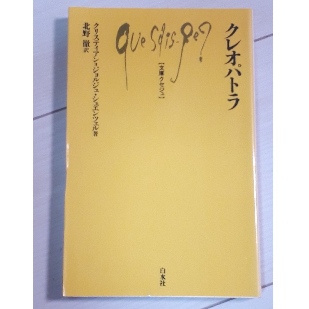 クレオパトラ　著作者クリスティアン＝ジョルジュ・シュエンツェル　北野徹 C エンタメ/ホビーの本(人文/社会)の商品写真