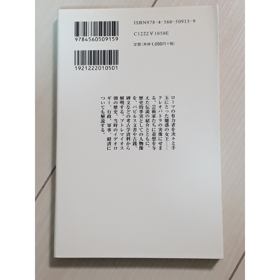 クレオパトラ　著作者クリスティアン＝ジョルジュ・シュエンツェル　北野徹 C エンタメ/ホビーの本(人文/社会)の商品写真