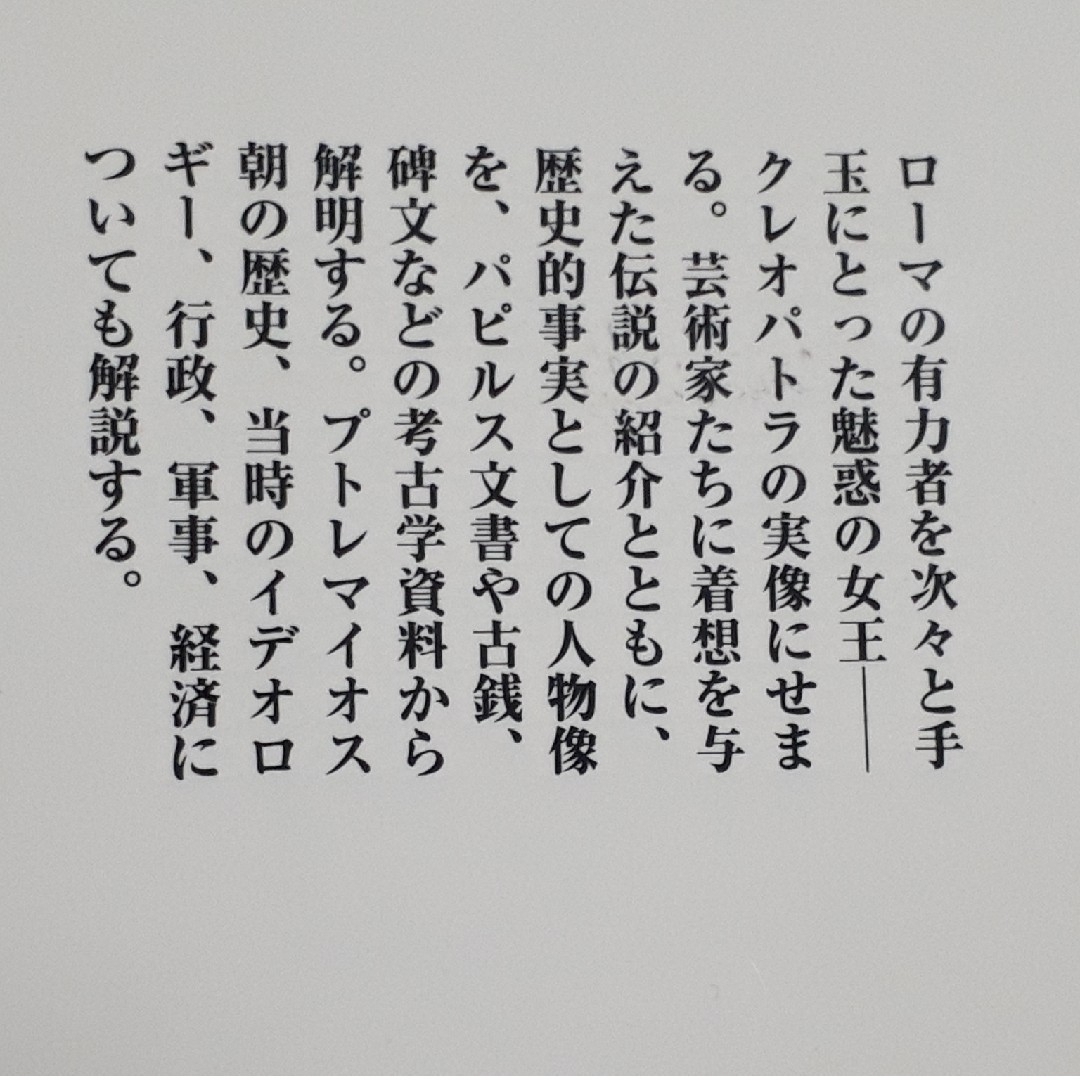 クレオパトラ　著作者クリスティアン＝ジョルジュ・シュエンツェル　北野徹 C エンタメ/ホビーの本(人文/社会)の商品写真