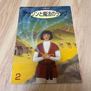 アラジンと魔法のランプ(絵本/児童書)