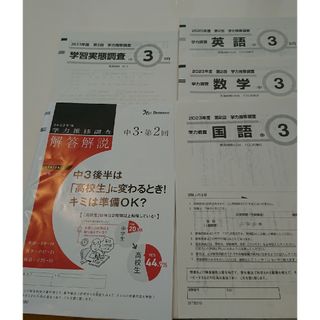 ベネッセ(Benesse)のベネッセ 2023年度 学力推移調査 中3第2回(語学/参考書)