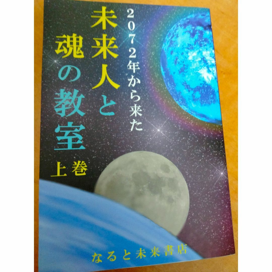 2072年から来た未来人と魂の教室(上巻) エンタメ/ホビーの本(文学/小説)の商品写真