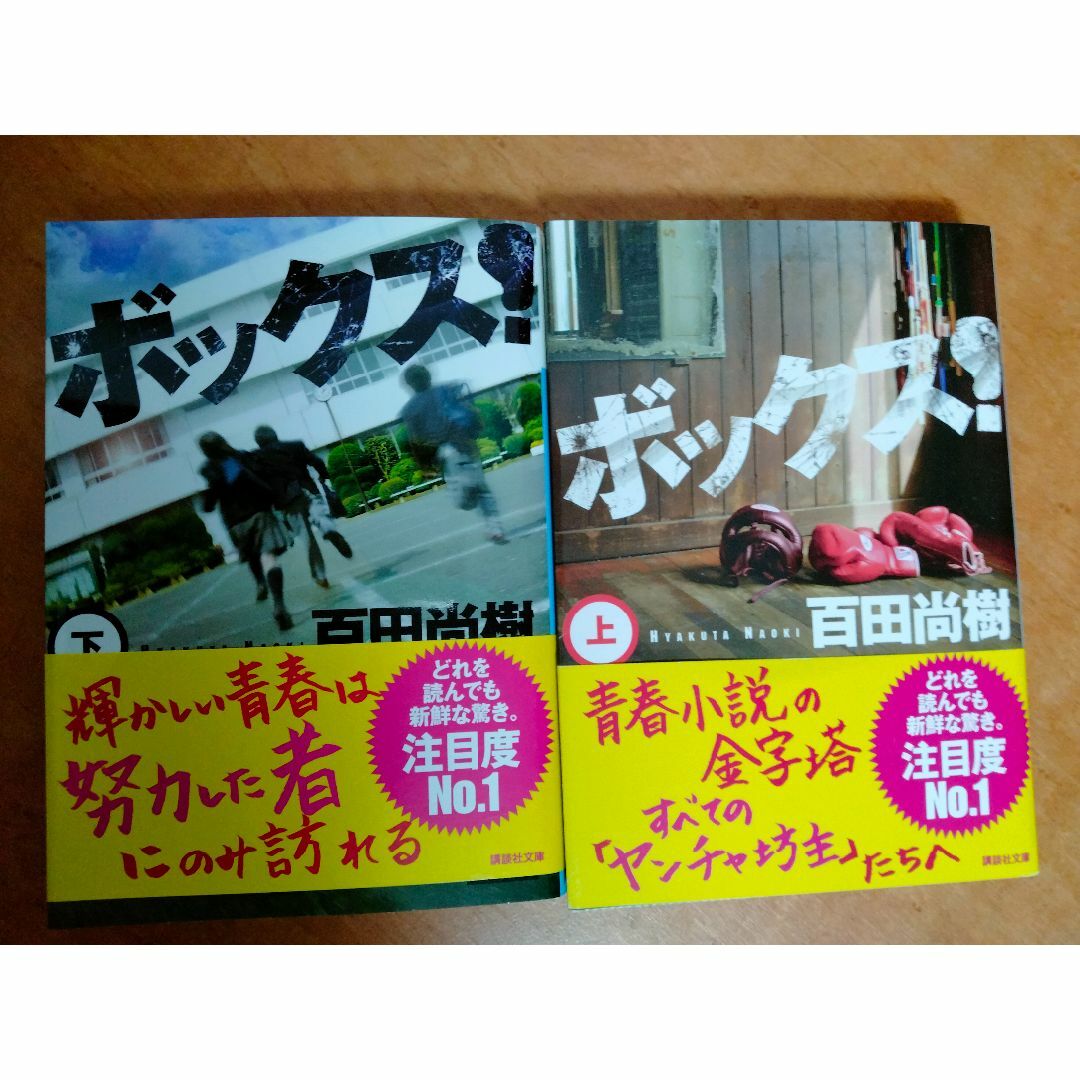 ボックス！ 上下　2巻セット エンタメ/ホビーの本(文学/小説)の商品写真