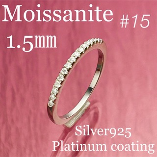 MR27／15号1.5㎜ハーフエタニティ モアサナイトリング ♡シルバー925(リング(指輪))