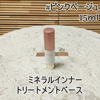 エトヴォス(ETVOS)の【ETVOS】ミネラルインナートリートメントベース/ピンクベージュ/15ml(化粧下地)