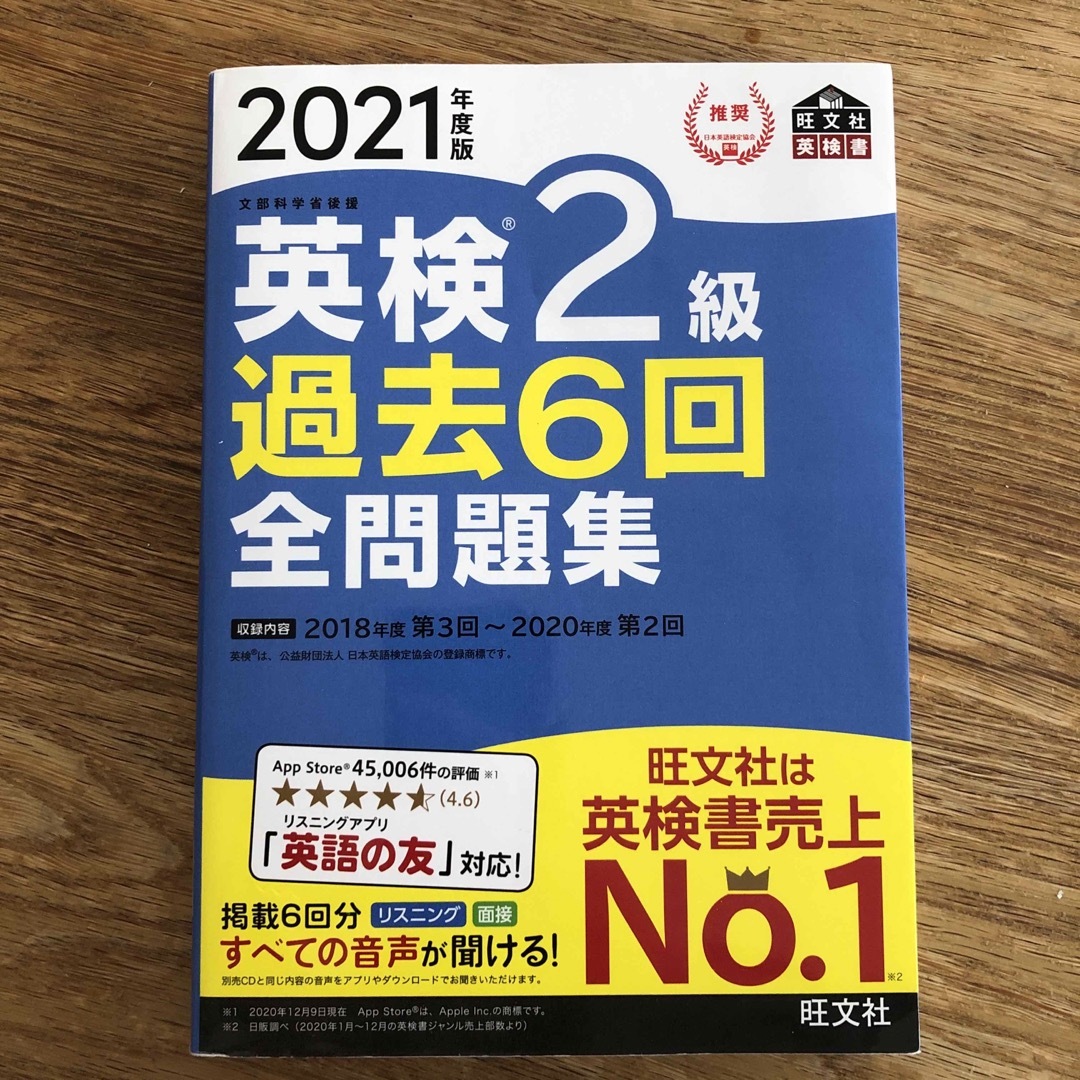 旺文社(オウブンシャ)の英検２級過去６回全問題集 エンタメ/ホビーの本(資格/検定)の商品写真