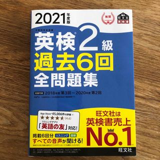 オウブンシャ(旺文社)の英検２級過去６回全問題集(資格/検定)